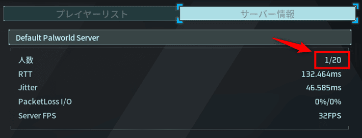 画像:サーバーの最大プレイ人数が変わっていればOK