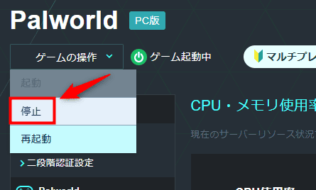 画像:「ゲームの操作」>「停止」