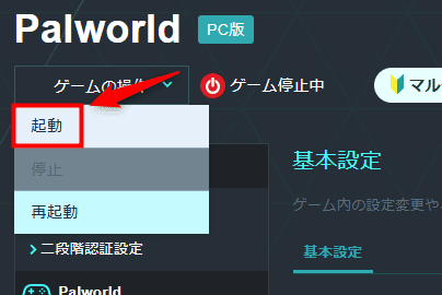 画像:「ゲームの操作」>「起動」
