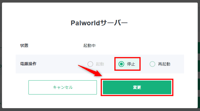 画像:「停止」>「変更」