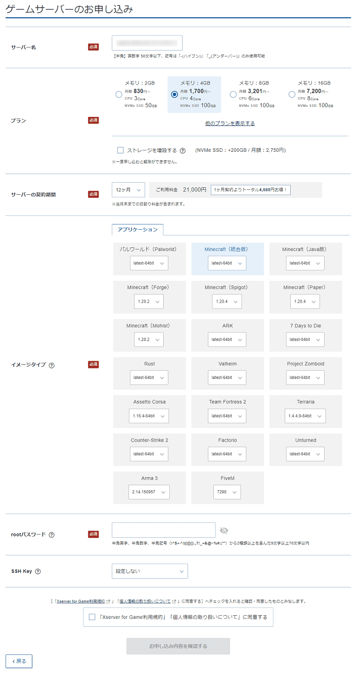 画像：ゲームサーバーのお申し込み画面（入力前）