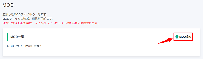 画像：「MOD追加」をクリック