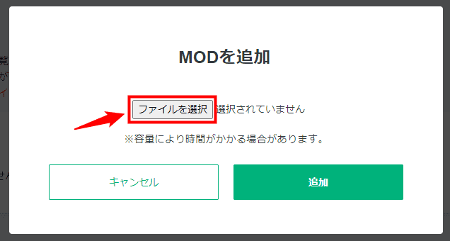 画像：MODファイルのアップロード