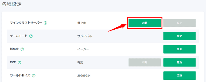 画像：「マインクラフトサーバー」の「起動」