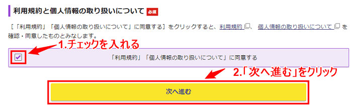 画像：利用規約などにチェックを入れる