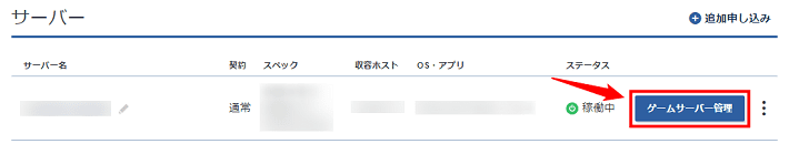 画像：「ゲームサーバー管理」をクリック