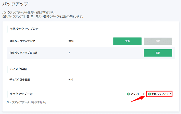 画像：「手動バックアップ」をクリックする