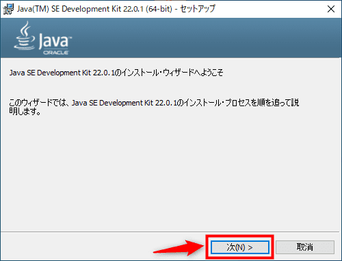 画像：『JDK』のインストーラー（「次」をクリック）