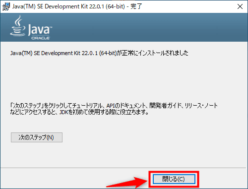 画像：『JDK』のインストーラー（「閉じる」をクリック）