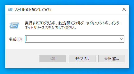 画像：ファイル名を指定して実行