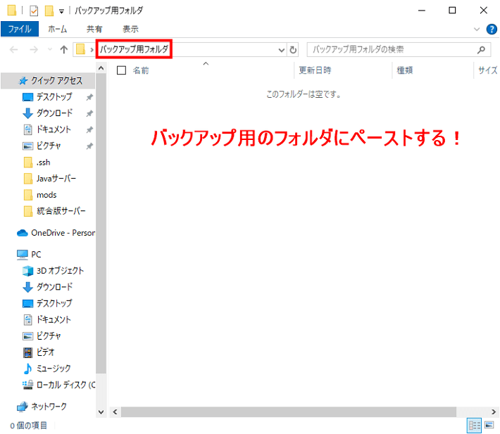 画像：バックアップ用フォルダにペースト