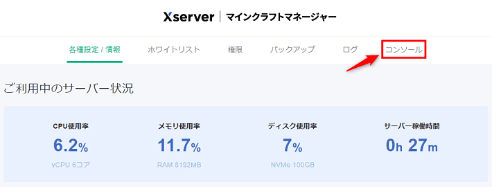 画像：「コンソール」をクリックする