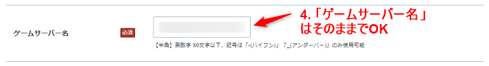 画像：「ゲームサーバー名」はそのままでOK