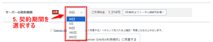 画像：「サーバーの契約期間」を選択する