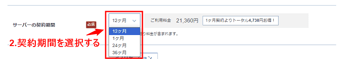画像：契約期間の選択