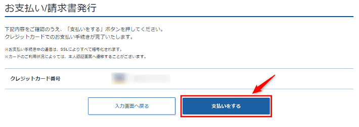 画像：「支払いをする」のクリック