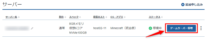 画像：「ゲームサーバー管理」をクリック