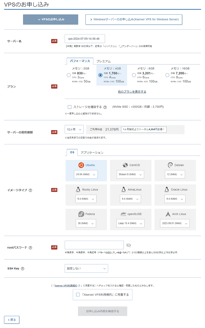 画像：VPSのお申し込み