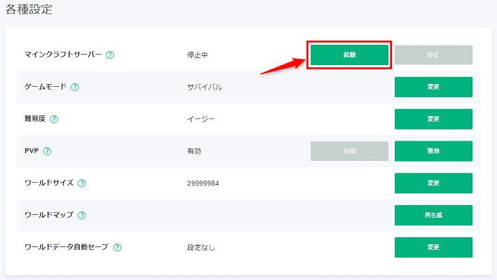 画像：「マインクラフトサーバー」の「起動」をクリックする