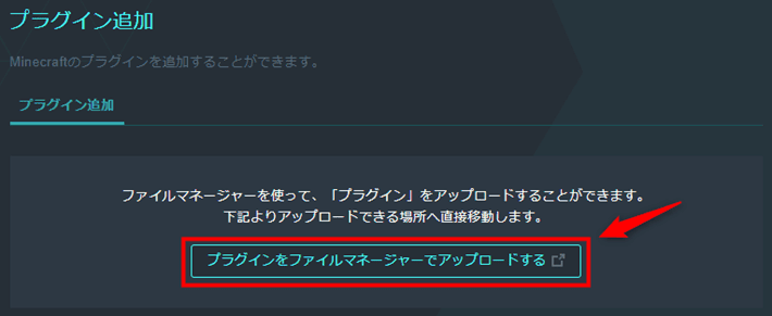画像：「プラグインをファイルマネージャーでアップロードする」をクリックする