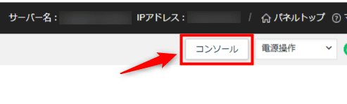 画像:「コンソール」をクリック