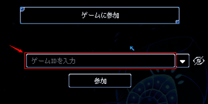 画像:ゲームIDの入力