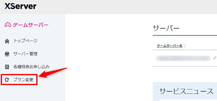 画像:「プラン変更」をクリック