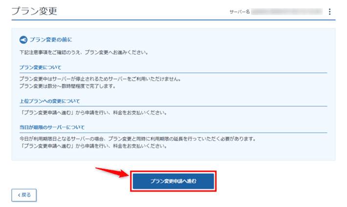 画像:「プラン変更申請へ進む」をクリック