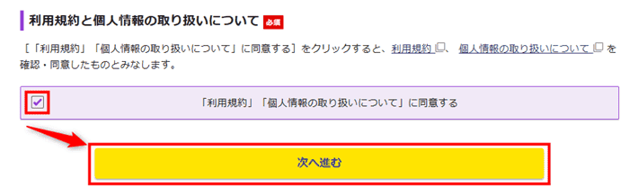 画像:利用規約の同意