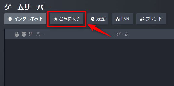 画像:ゲームサーバーの登録(お気に入りタブ)