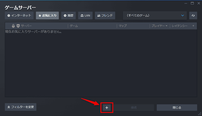 画像:ゲームサーバーの登録(+ボタンをクリック)