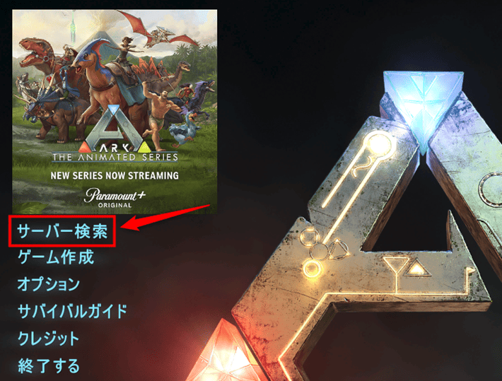 画像:「ARK: Survival Evolved」のスタート画面