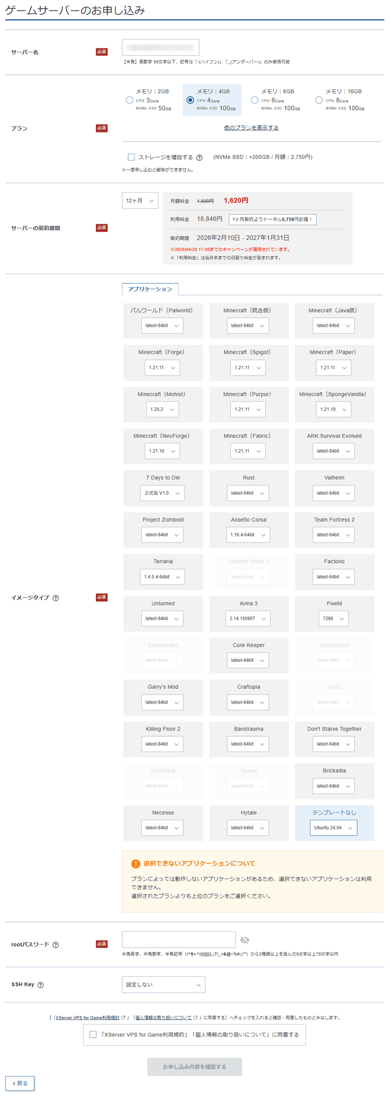 画像：ゲームサーバーのお申し込み画面
