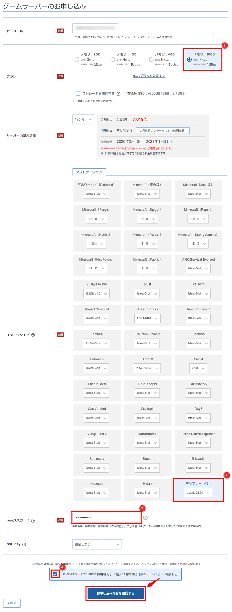 画像：「XServer VPS for Game利用規約」「個人情報の取り扱いについて」にチェックを入れる