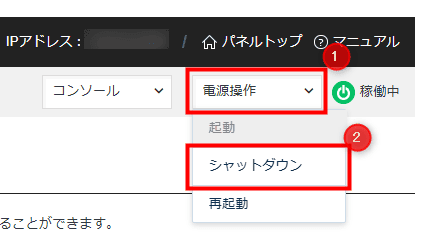 画像：「シャットダウン」を選択する