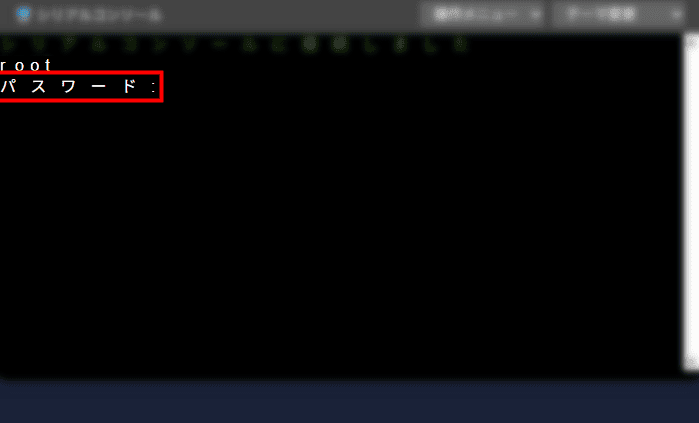 画像：「rootパスワード」を入力する