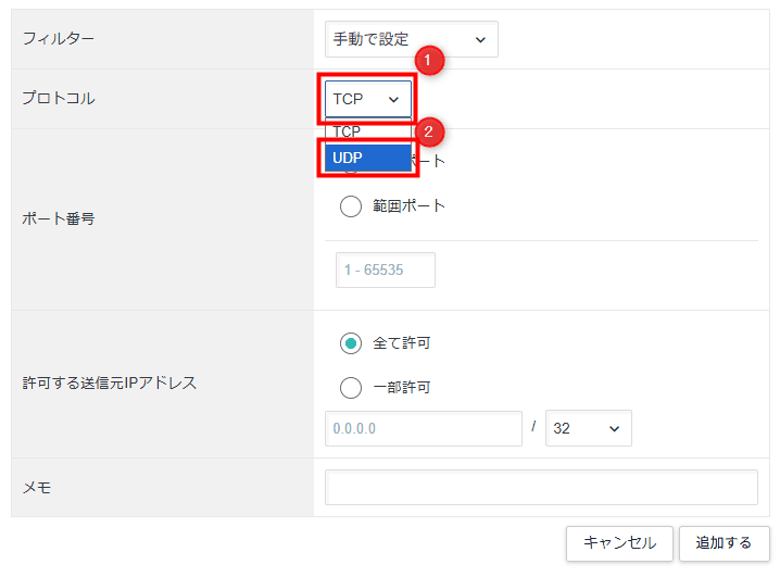 画像：「UDP」に変更する