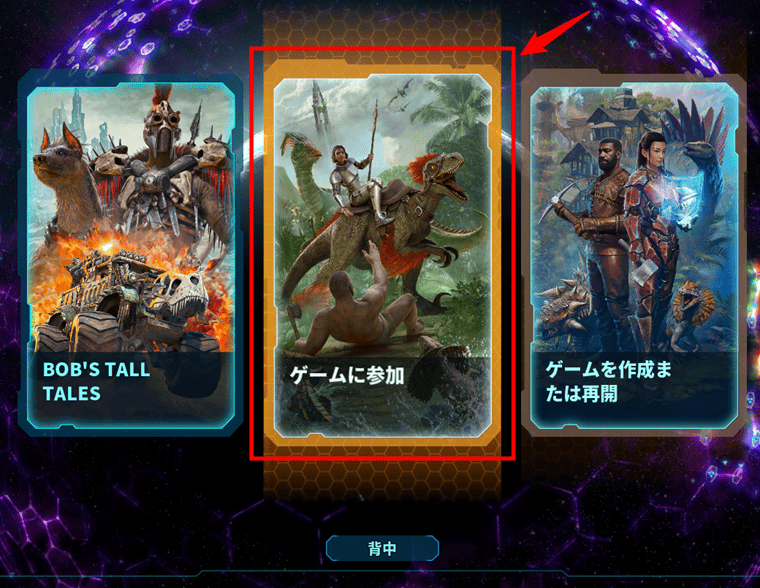 画像：「ゲームに参加」をクリックする