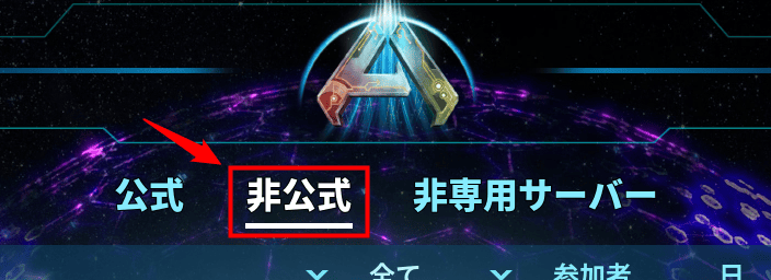 画像：「非公式」のタブをクリックする