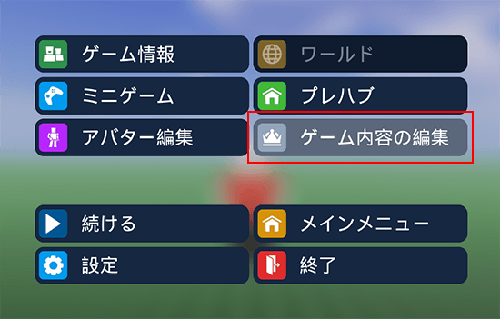 ゲーム内容の編集