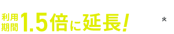 有料サーバーもお得に使える!利用期間が1.5倍に延長!