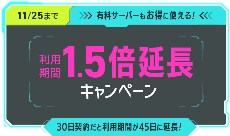 11/25まで有料サーバーもお得に使える!利用期間1.5倍キャンペーン